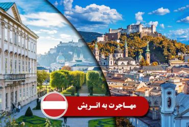 مهاجرت به اتریش