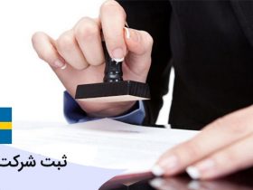 ثبت شرکت در سوئد