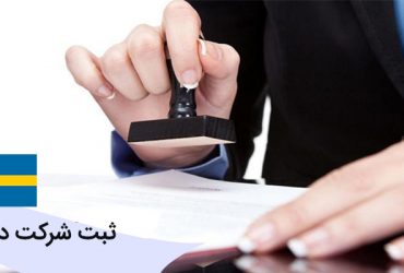 ثبت شرکت در سوئد