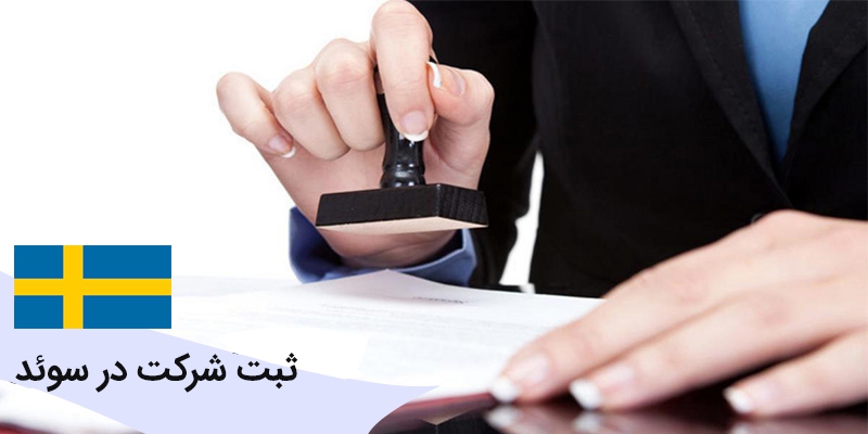 ثبت شرکت در سوئد