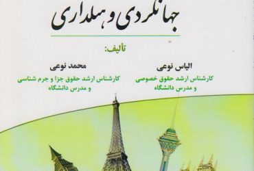 کتاب جهانگردی و هتل داری