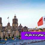 راهنمای مهاجرت به مکزیک