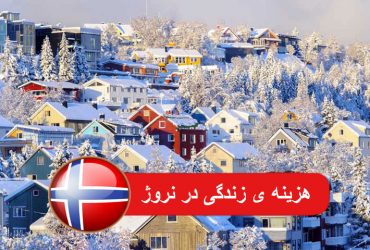 هزینه ی زندگی در نروژ