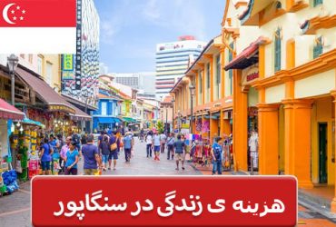 هزینه ی زندگی در سنگاپور
