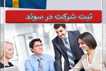 ثبت شرکت در سوئد