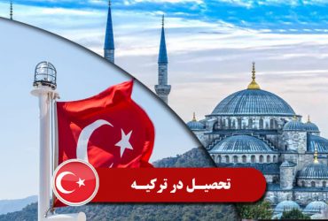 تحصیل در ترکیه