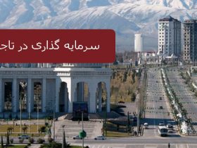 سرمایه گذاری در تاجیکستان