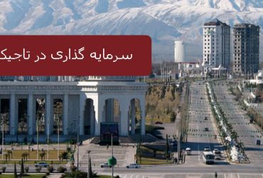 سرمایه گذاری در تاجیکستان