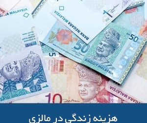 هزینه ی زندگی در مالزی