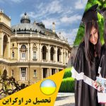 هزینه ی تحصیل در اوکراین