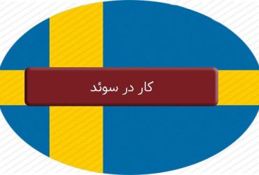 شروع کار تجاری در سوئد