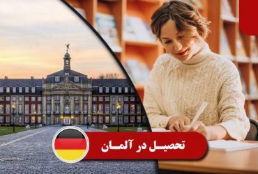 تحصیل در آلمان