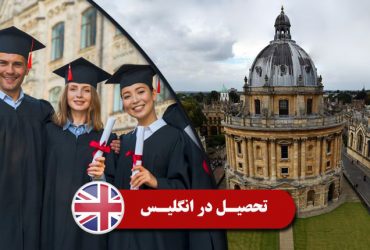 تحصیل در انگلیس
