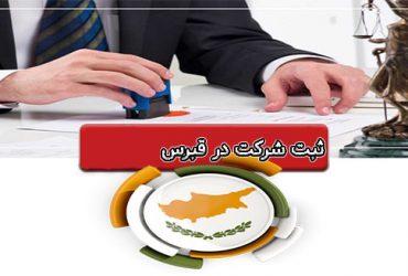 ثبت شرکت در قبرس