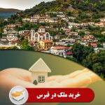 خرید ملک در قبرس