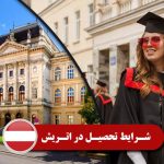 شرایط تحصیل در اتریش