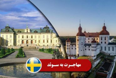راهنمای مهاجرت به سوئد