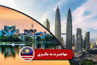 راهنمای مهاجرت به مالزی