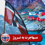مهاجرت به نروژ
