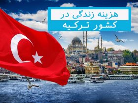 هزینه ی زندگی در ترکیه