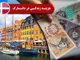 هزینه ی زندگی در دانمارک