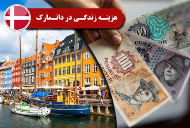 هزینه ی زندگی در دانمارک