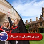 ویزای تحصیلی در استرالیا