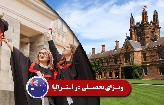 ویزای تحصیلی در استرالیا