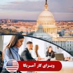 ویزای کار آمریکا