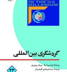 کتاب گردشگری بین المللی