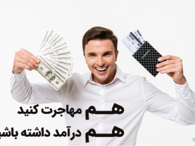 مهاجرت و درآمد