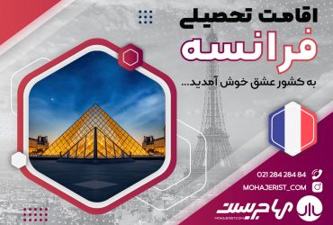 راهنمای مهاجرت تحصیلی به فرانسه