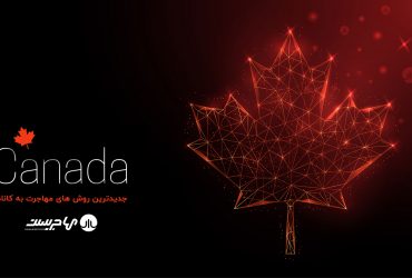 مهاجرت به کانادا ۲۰۲۲