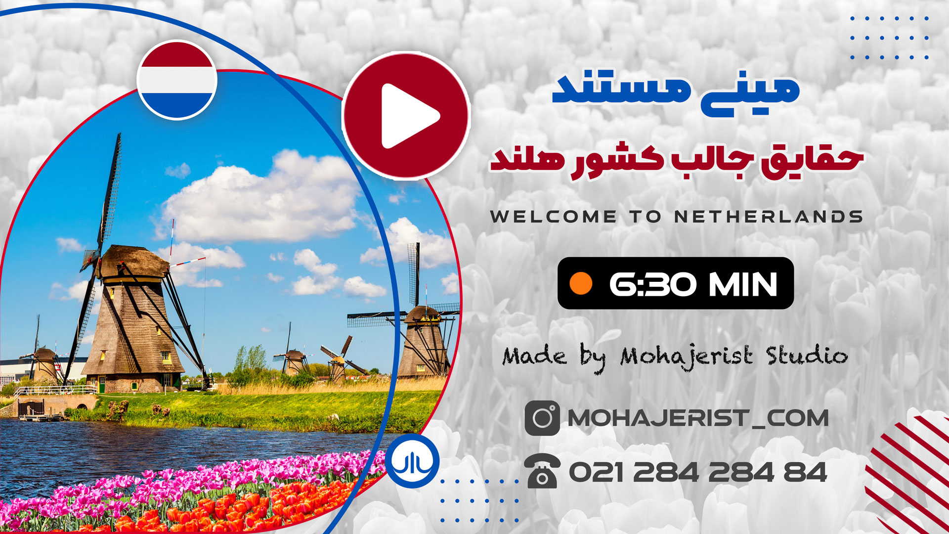 مستند کشور هلند