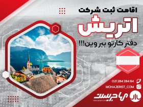 ثبت شرکت در اتریش