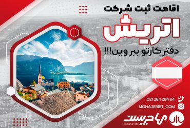 ثبت شرکت در اتریش