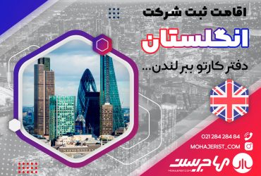 ثبت شرکت در انگلستان
