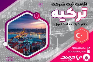 ثبت شرکت در ترکیه