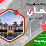 ثبت شرکت در عمان شرایط و هزینه