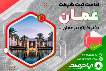 ثبت شرکت در عمان شرایط و هزینه