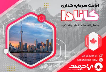 سرمایه گذاری در کانادا