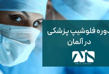 دوره فلوشیپ پزشکی در کشور آلمان