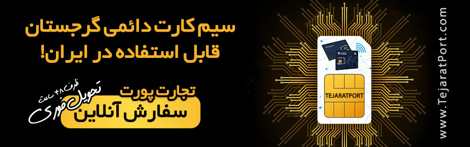 سیم کارت دائمی گرجستان