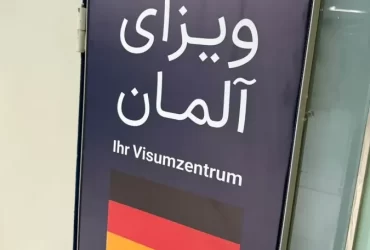 ویزای آلمان