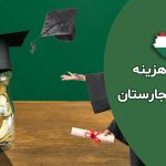 ویزای تحصیلی مجارستان