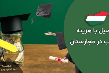 ویزای تحصیلی مجارستان