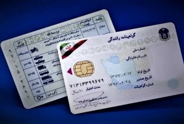 ترجمه رسمی گواهینامه رانندگی