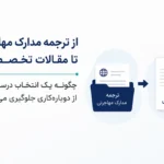 ترجمه رسمی مدارک برای مهاجرت