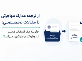 ترجمه رسمی مدارک برای مهاجرت