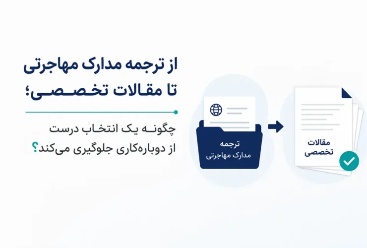 ترجمه رسمی مدارک برای مهاجرت